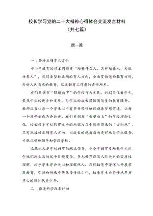 校长学习党的二十大心得体会交流发言材料（共七篇）.docx