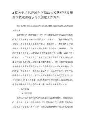 2篇关于组织开展全区依法治校达标建设和全国依法治校示范校创建工作方案.docx