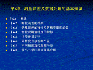 第6章测量误差.ppt