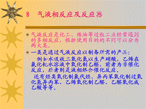 第8章多相反应及反应器.ppt