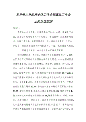 某县长在县政府全体工作会暨廉政工作会上的讲话提纲.docx