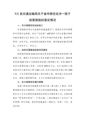 XX县交通运输局关于省市稳住经济一揽子政策措施的落实情况（20220824）.docx