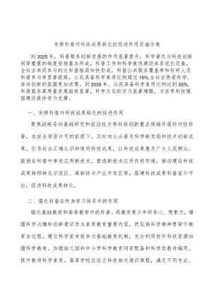 发挥科普对科技成果转化的促进作用实施方案.docx