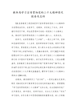 教体局学习宣传贯彻党的二十大精神情况报告及总结.docx