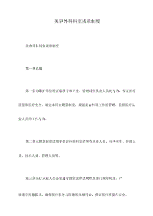 美容外科科室规章制度.docx