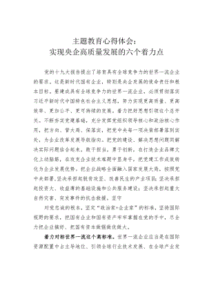 主题教育心得体会：实现央企高质量发展的六个着力点.docx