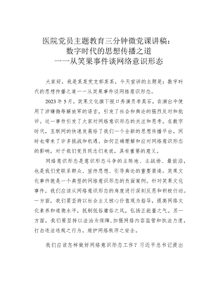 医院党员主题教育三分钟微党课讲稿：数字时代的思想传播之道——从笑果事件谈网络意识形态.docx