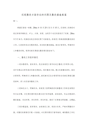 巡视整改方面存在的问题及整改措施精选六篇合集.docx