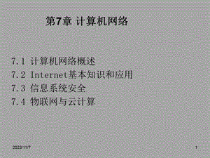 第7章计算机网络基础和Internet.ppt