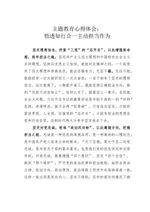主题教育心得体会：悟透知行合一主动担当作为.docx