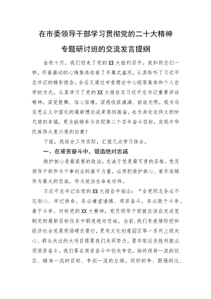 在市委领导干部学习贯彻党的二十大精神专题研讨班的交流发言提纲.docx