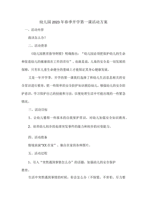 小区公立幼儿园2023年春季开学第一课活动方案.docx