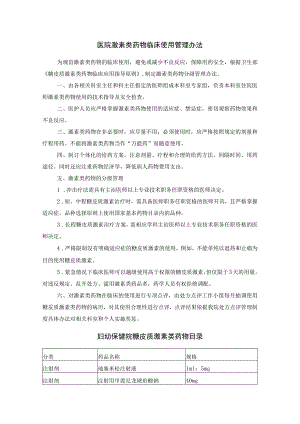 医院激素类药物临床使用管理办法.docx