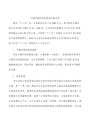 中缅印国际物流通道实施方案.docx