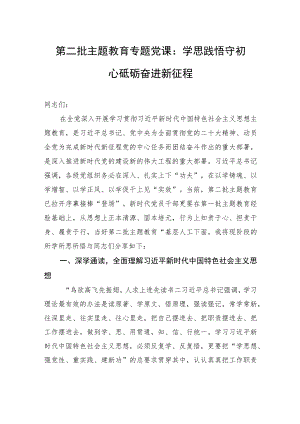 第二批主题教育专题党课：学思践悟守初心+砥砺奋进新征程.docx