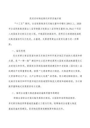促进农村物流集约共享实施方案.docx