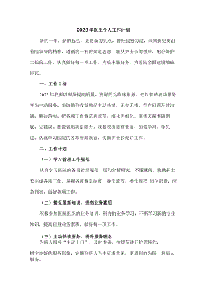 公立医院医生个人2023年工作计划 (新编3份).docx