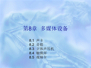 第8章多媒体设备.ppt