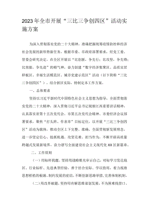 2023年全市开展“三比三争创四区”活动实施方案.docx