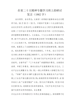 在省二十大精神专题学习班上的研讨发言（1862字）.docx