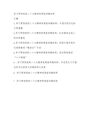 2022年学习贯彻党的二十大精神党课宣讲稿材料汇编 共七篇.docx