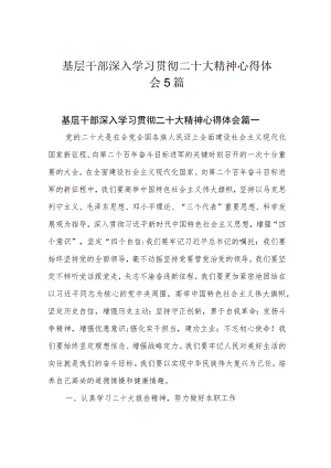 基层干部深入学习贯彻二十大精神心得体会5篇.docx