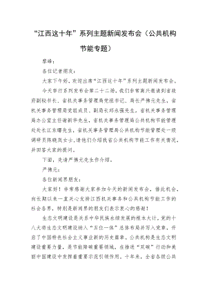 “江西这十年”系列主题新闻发布会（公共机构节能专题）.docx