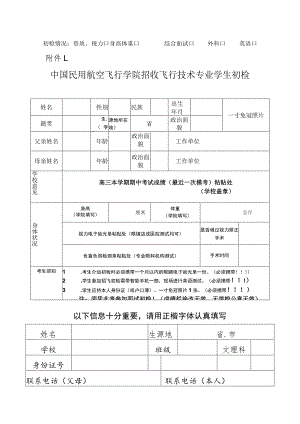 中国民用航空飞行学院招收飞行技术专业学生初检表.docx