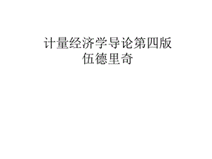 第8章异方差性.ppt