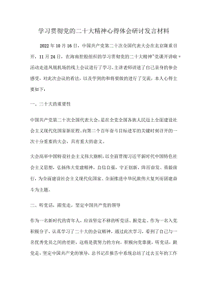 学习贯彻党的二十大精神心得体会研讨发言材料2篇.docx