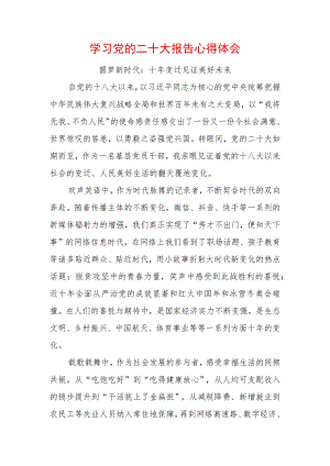 学习党的二十大精神心得体会 (4).docx