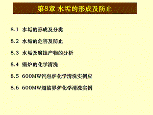 第8章水垢的形成及危害.ppt
