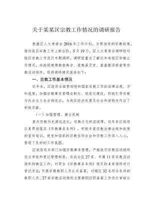 关于某某区宗教工作情况的调研报告.docx