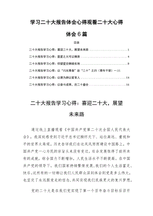 学习二十大报告体会心得观看二十大心得体会6篇.docx