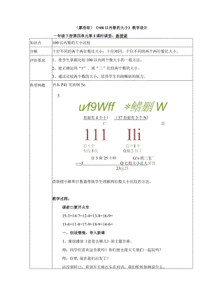 《100l以内数的大小比较》教学设计.docx