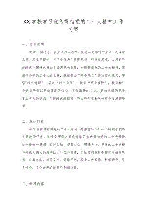 中小学（幼儿园）学习宣传贯彻党的二十大精神工作方案汇编 五篇.docx