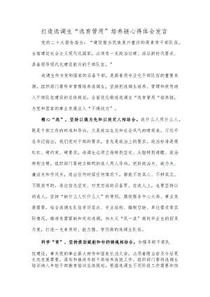 打造选调生“选育管用”培养链心得体会发言.docx