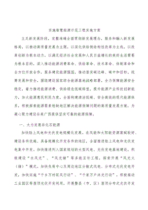 实施智慧能源示范工程实施方案.docx