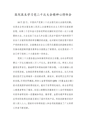 医院医生学习党的第二十次大会精神心得体会.docx