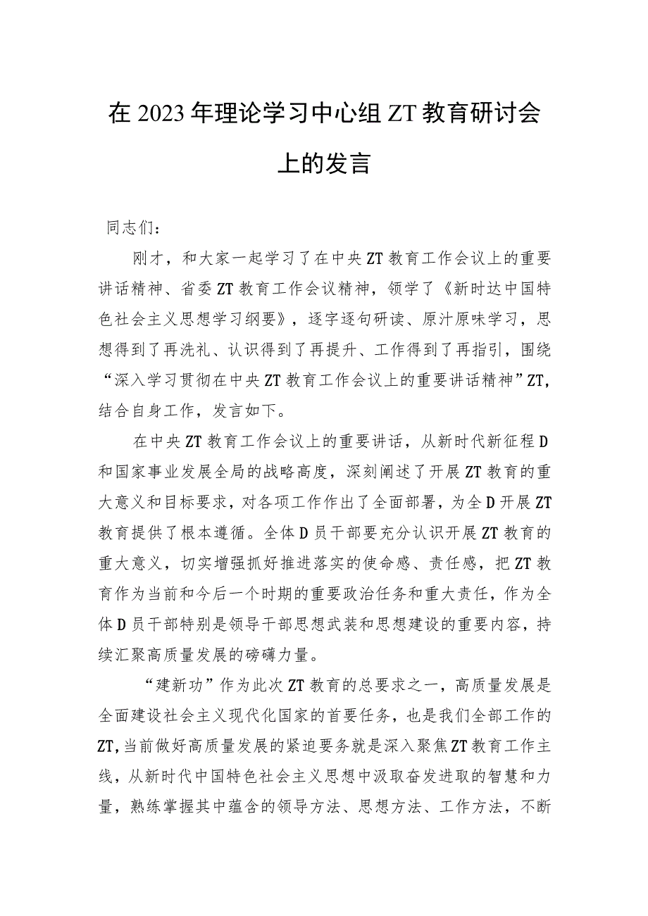 在2023年理论学习中心组主题教育研讨会上的发言.docx_第1页