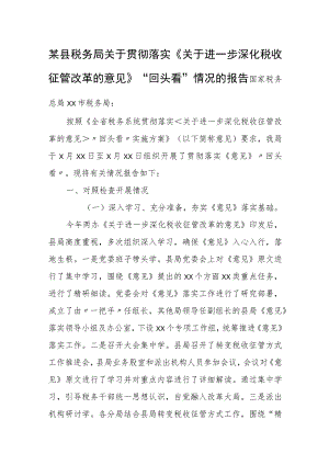 某县税务局关于贯彻落实《关于进一步深化税收征管改革的意见》“回头看”情况的报告.docx
