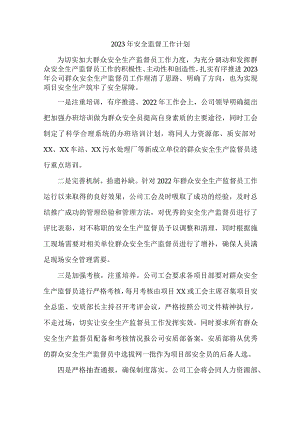 2023年装饰公司安全监督工作计划.docx
