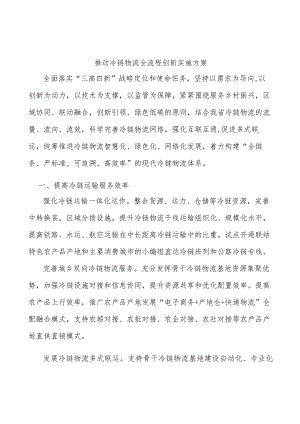 推动冷链物流全流程创新实施方案.docx