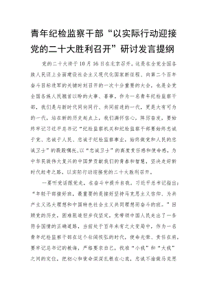 青年纪检监察干部“以实际行动迎接党的二十大胜利召开”研讨发言提纲.docx
