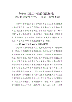 办公室党建工作经验交流材料：锚定目标精准发力扛牢责任持续推动.docx