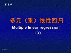第7讲多元线性回归3.ppt