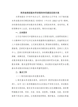 陕西省推进基本养老服务体系建设实施方案.docx
