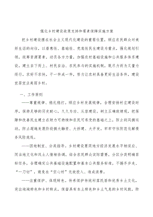 强化乡村建设政策支持和要素保障实施方案.docx