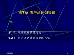 第7章农产品运销渠道名师编辑PPT课件.ppt