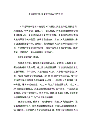 乡镇党委书记接受宣传部党的二十大精神访谈提纲.docx
